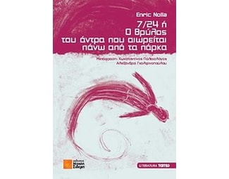 7/24 ή Ο θρύλος του άντρα που αιωρείται πάνω από τα πάρκα image 0