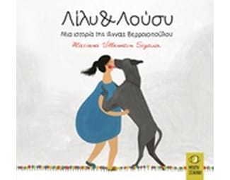 Λίλυ και Λούσυ image 0