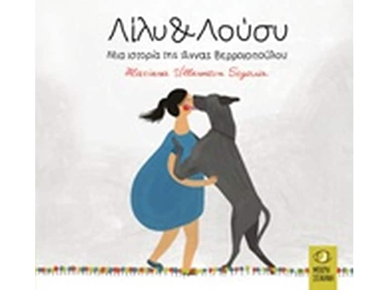 Λίλυ και Λούσυ