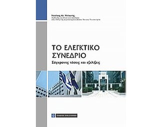 Το ελεγκτικό συνέδριο image 0
