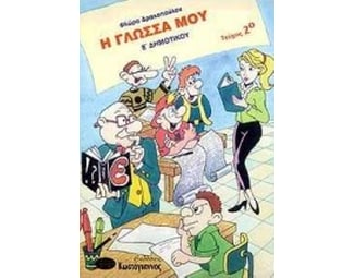 Βοήθημα Η Γλώσσα Μου Ε' Δημοτικού (Κωστόγιαννος/Δρακοπούλου, Φλώρα) image 0