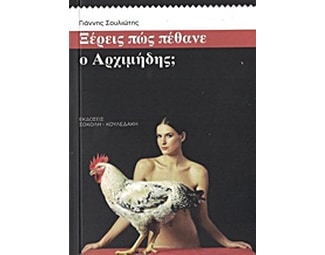 Ξέρεις πώς πέθανε ο Αρχιμήδης; image 0