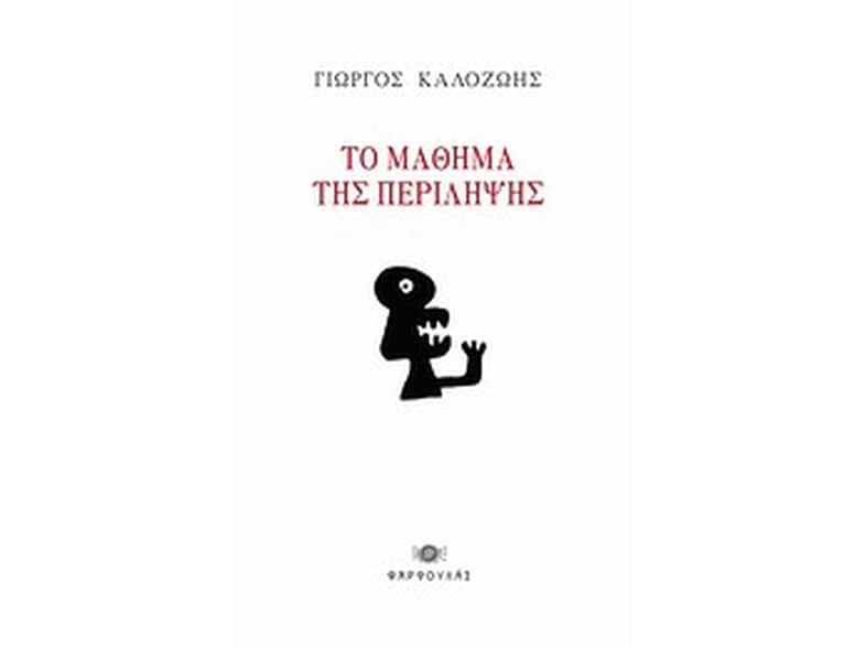 Το μάθημα της περίληψης