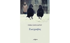 ΖΩΟΓΡΑΦΙΕΣ