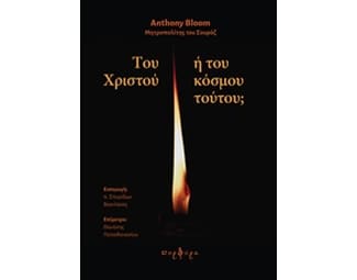 Του Χριστού ή του κόσμου τούτου; image 0
