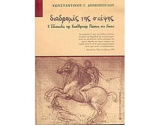 Διαδρομές της σκέψης image 0
