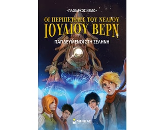 Παγιδευμένοι στη σελήνη image 0
