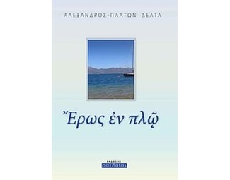 Έρως εν πλω image 0