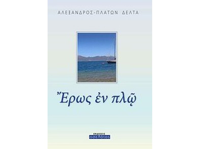 Έρως εν πλω