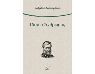 Ιδού ο άνθρωπος image 0