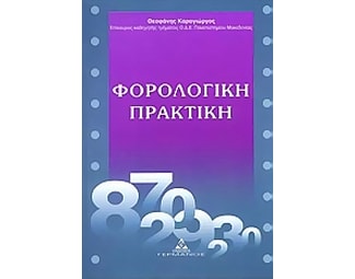Φορολογική πρακτική image 0