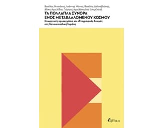 Τα πολλαπλά σύνορα ενός μεταβαλλόμενου κόσμου image 0