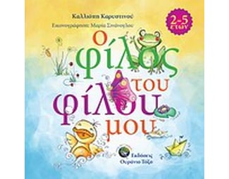 Ο φίλος του φίλου μου image 0