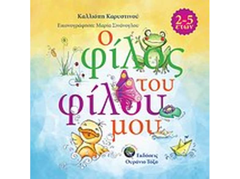 Ο φίλος του φίλου μου