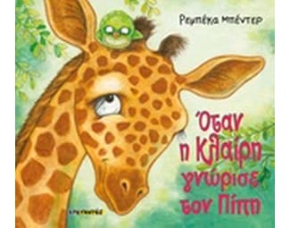 Όταν η Κλαίρη γνώρισε τον Πίπη image 0