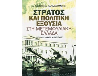 Στρατός και πολιτική εξουσία στη μετεμφυλιακή Ελλάδα image 0