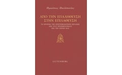 Από την επαλήθευση στην επιλάθευση