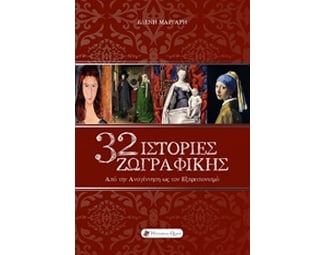 32 Ιστορίες ζωγραφικής image 0