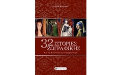 32 Ιστορίες ζωγραφικής
