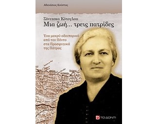Σόνιτσκα Κότογλου, Μια ζωή... τρεις πατρίδες image 0