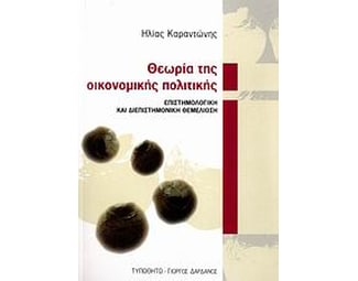 Θεωρία της οικονομικής πολιτικής image 0
