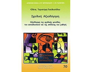 Σχολική αξιολόγηση image 0