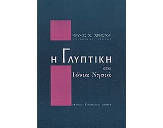 Η γλυπτική στα Ιόνια νησιά image 0