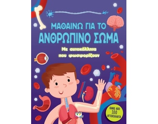 Μαθαίνω για το ανθρώπινο σώμα image 1