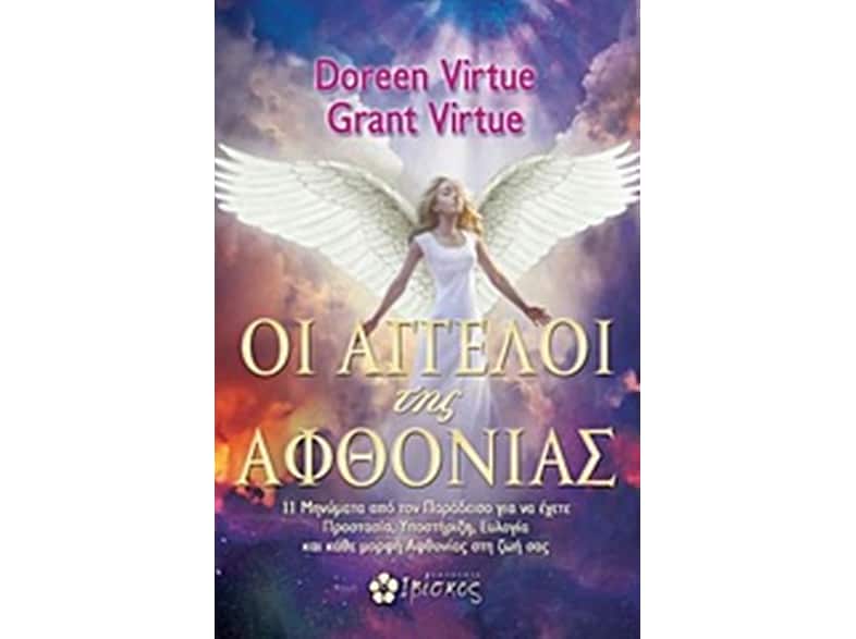 Οι άγγελοι της αφθονίας