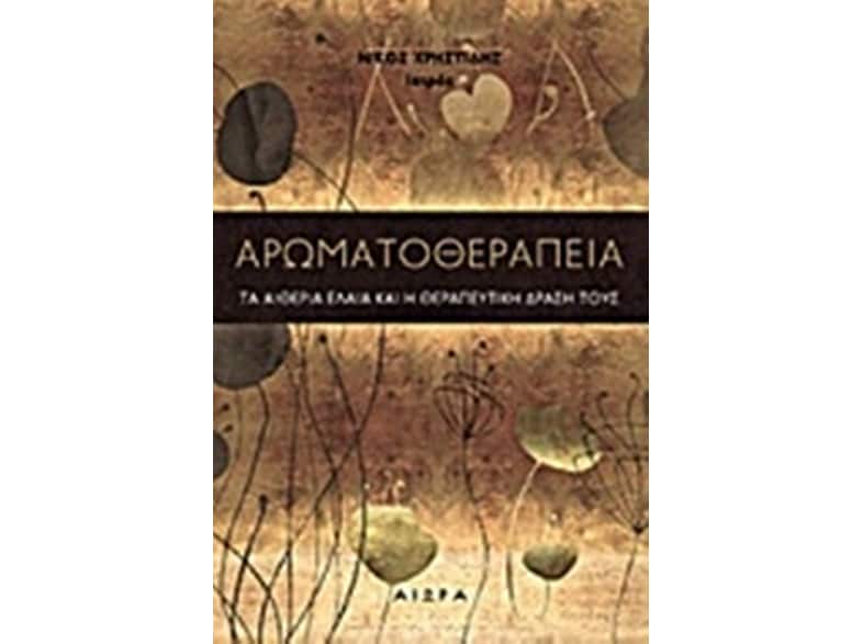 Αρωματοθεραπεία