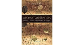 Αρωματοθεραπεία
