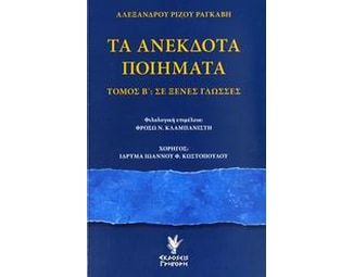 Τα ανέκδοτα ποιήματα image 0