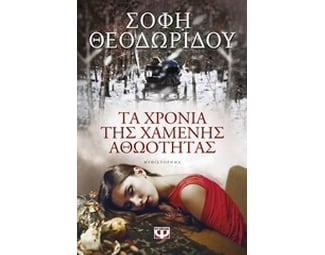 Τα χρόνια της χαμένης αθωότητας image 0