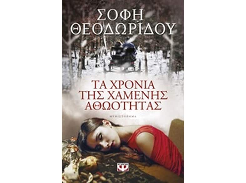 Τα χρόνια της χαμένης αθωότητας
