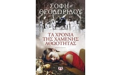 Τα χρόνια της χαμένης αθωότητας