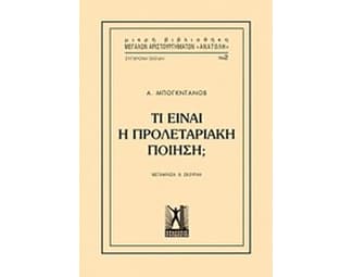Τι είναι προλεταριακή ποίηση image 0
