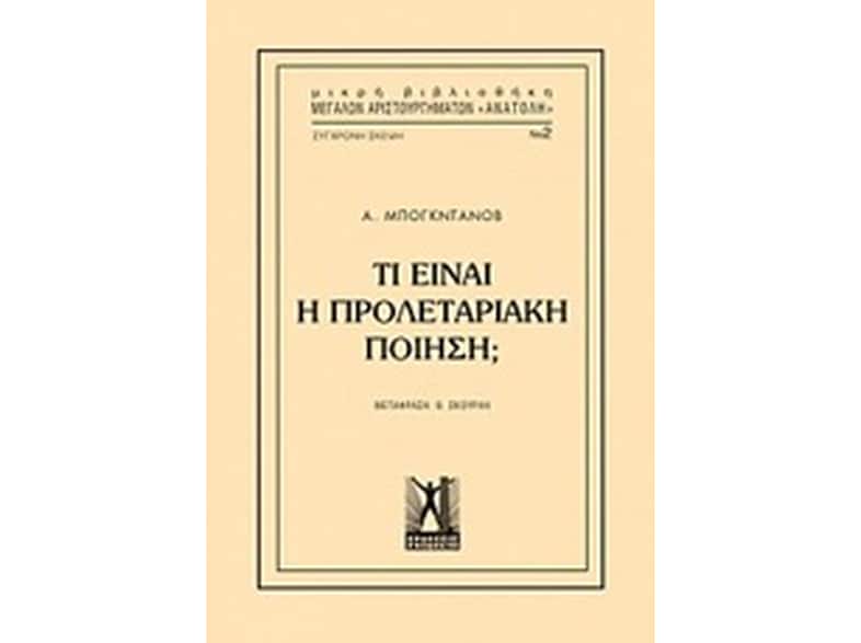 Τι είναι προλεταριακή ποίηση