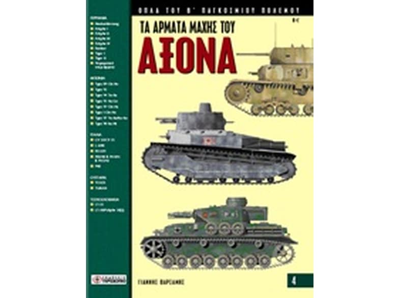 Τα άρματα μάχης του Άξονα