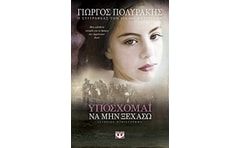 Υπόσχομαι να μην ξεχάσω