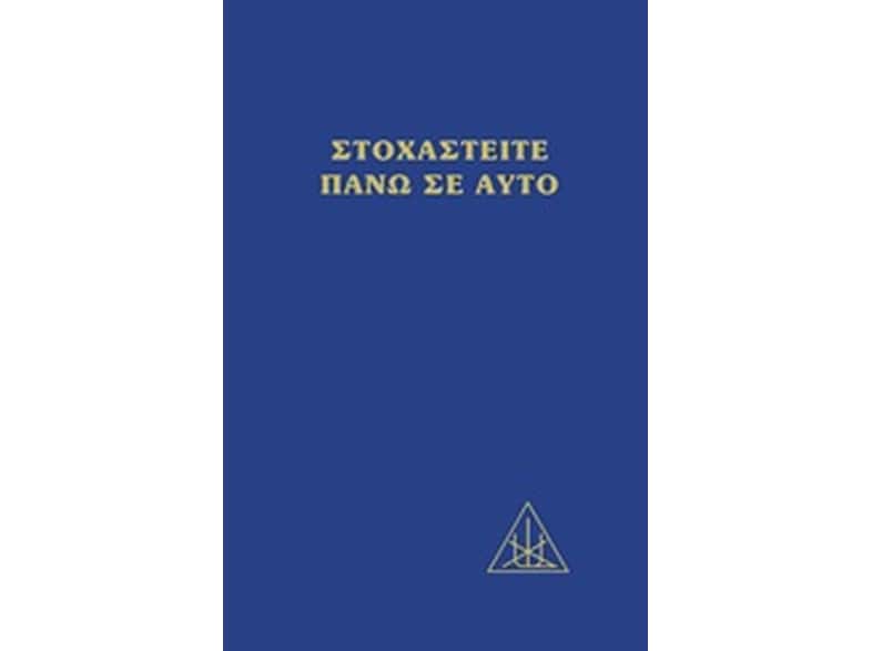 Στοχαστείτε πάνω σε αυτό