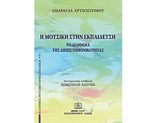 Η μουσική στην εκπαίδευση image 0