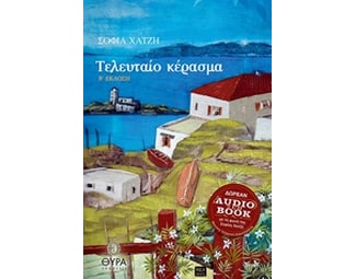 Τελευταίο κέρασμα image 0