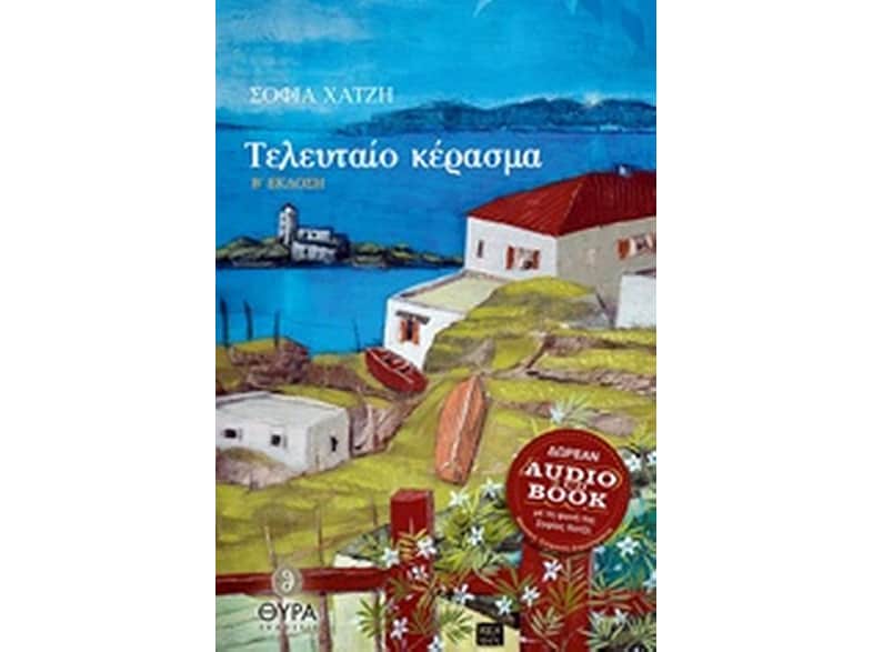 Τελευταίο κέρασμα