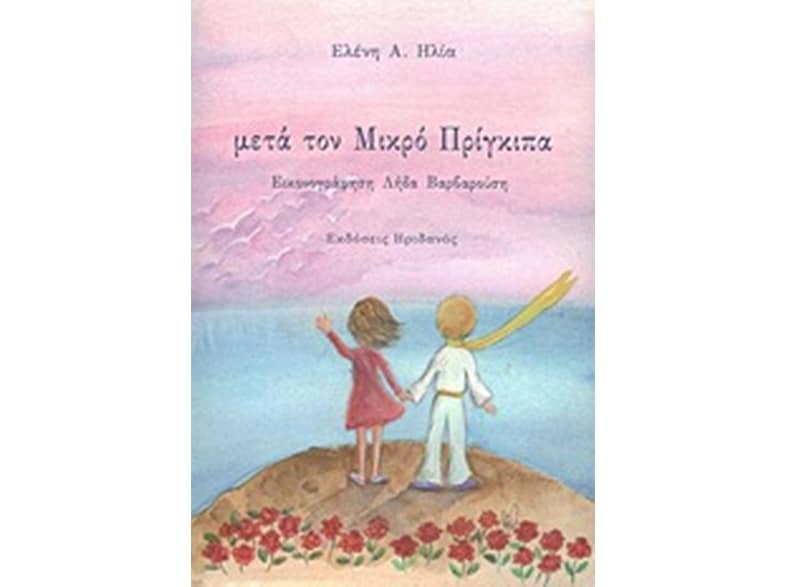 Μετά τον Μικρό Πρίγκιπα