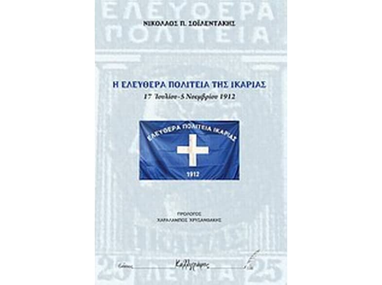 Η ελευθέρα πολιτεία της Ικαρίας