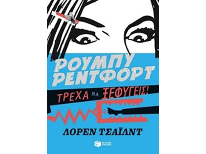 Ρούμπυ Ρέντφορτ, Τρέχα να ξεφύγεις