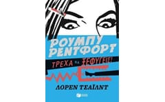 Ρούμπυ Ρέντφορτ, Τρέχα να ξεφύγεις
