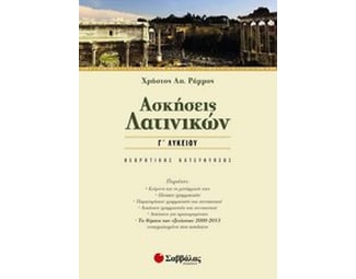 Βοήθημα Ασκήσεις Λατινικών Γ΄ Λυκείου image 0