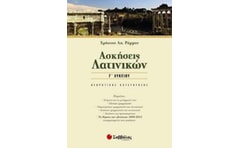 Βοήθημα Ασκήσεις Λατινικών Γ Λυκείου