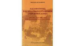 Αδελφότητες και εργατικοί σύνδεσμοι στην Κεφαλονιά